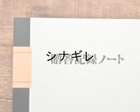 贈答記録ノート
