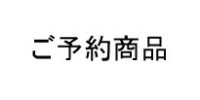 U様ご予約商品