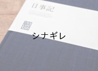 10年日記 「日事記」