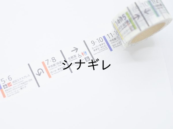 画像1: 新宿駅のりば誘導標   マスキングテープ (1)