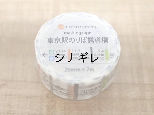 画像1: 東京駅のりば誘導標   マスキングテープ (1)