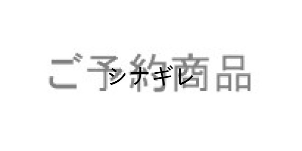 画像1: T様ご予約商品 (1)