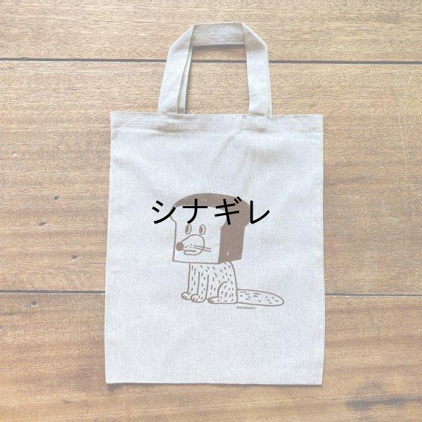 画像1: 柴田ケイコ×水縞 エコバッグ なりきりベーカリー 犬 (1)