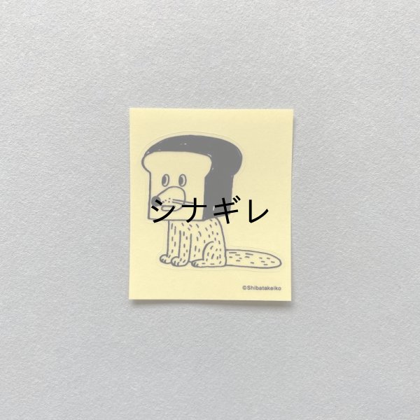 画像1: 柴田ケイコ×水縞 ステッカー なりきりベーカリー 犬 (1)
