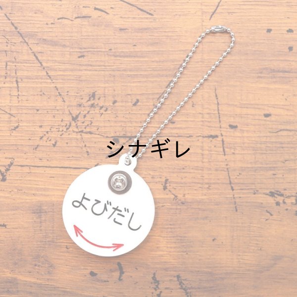 画像1: よびだしキーホルダー (1)