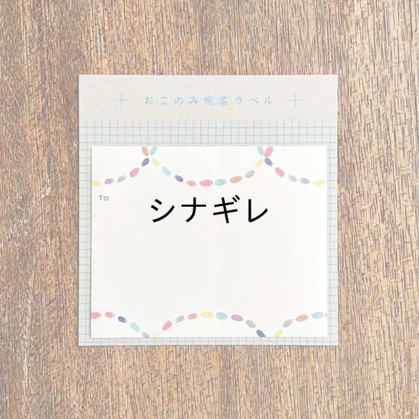 画像1: おこのみ宛名ラベル ネックレス (1)