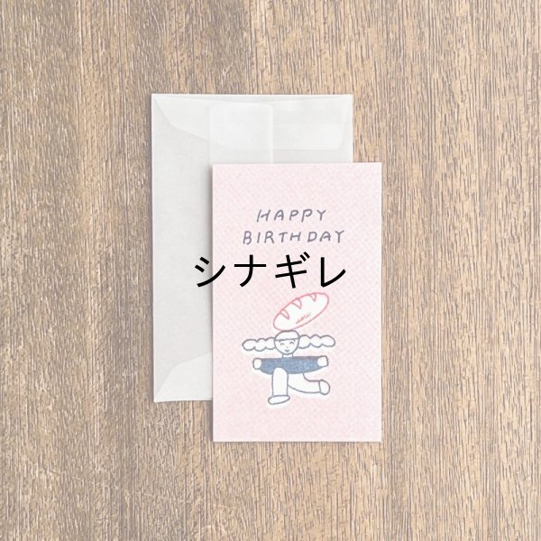 画像1: ニシワキタダシ×水縞 メッセージカード ひととたべもの HAPPY BIRTHDAY (1)