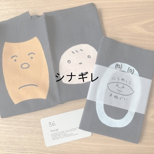 画像1: makomoにらめっこ手ぬぐい (1)
