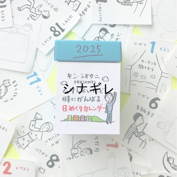 画像1: キン・シオタニのムリしないけど時にがんばる 日めくりカレンダー 2025 (1)