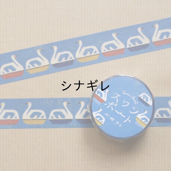 画像1: 砂糖ゆき スワンボート マスキングテープ (1)