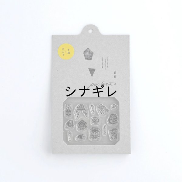 画像1: 犬ん子×水縞 自在ハンコポケット 毎日が御芽出隊 (1)