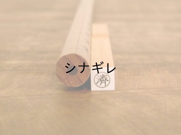 画像1: 極ミニ 予定ハンコ 「済」 （旧漢字） (1)